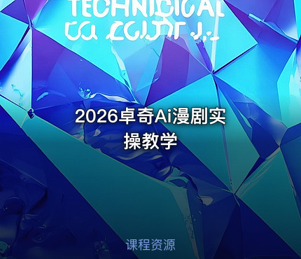 2026卓奇Ai漫剧实操教学