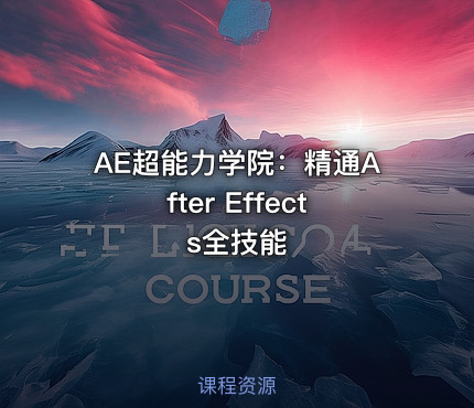 AE超能力学院：精通After Effects全技能