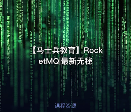 【马士兵教育】RocketMQ|最新无秘