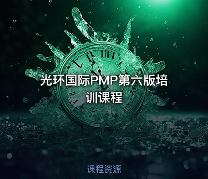 光环国际PMP第六版培训课程