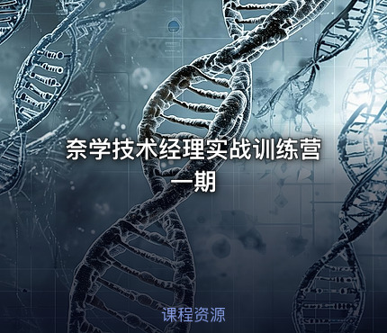 奈学技术经理实战训练营一期