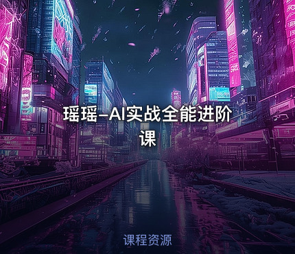 瑶瑶-AI实战全能进阶课
