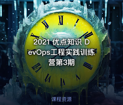 2021 优点知识 DevOps工程实践训练营第3期