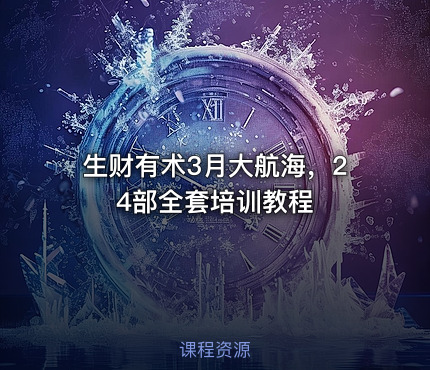 生财有术3月大航海，24部全套培训教程