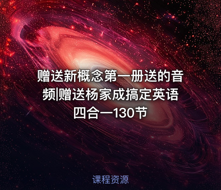 赠送新概念第一册送的音频|赠送杨家成搞定英语四合一130节