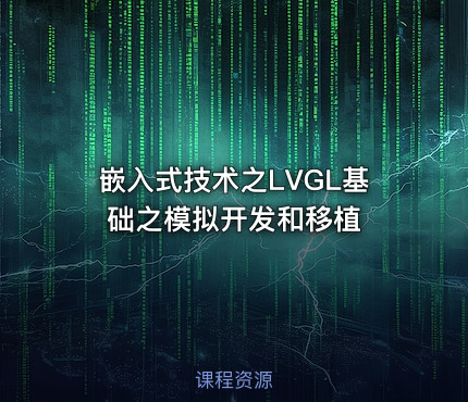 嵌入式技术之LVGL基础之模拟开发和移植