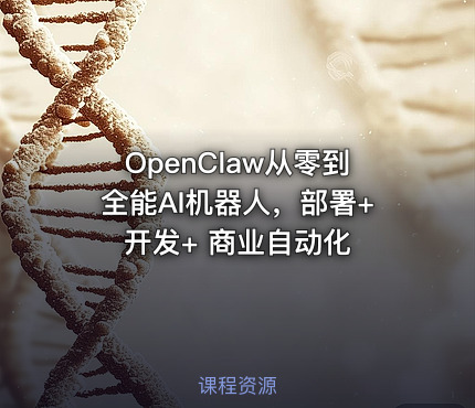 OpenClaw从零到全能AI机器人，部署+开发+ 商业自动化