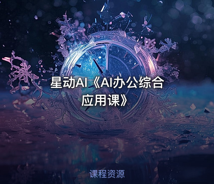 星动AI《AI办公综合应用课》
