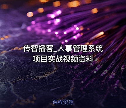 传智播客_人事管理系统项目实战视频资料