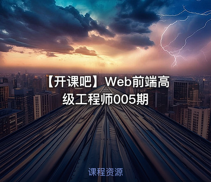 👨‍💻 【开课吧】Web前端高级工程师005期