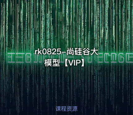 尚硅谷大模型【VIP】