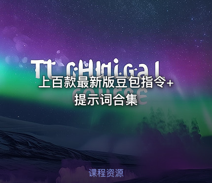 📝 上百款最新版豆包指令+提示词合集