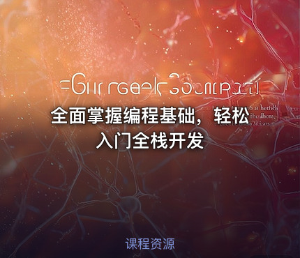 全面掌握编程基础，轻松入门全栈开发