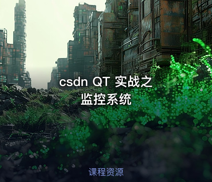csdn QT 实战之监控系统