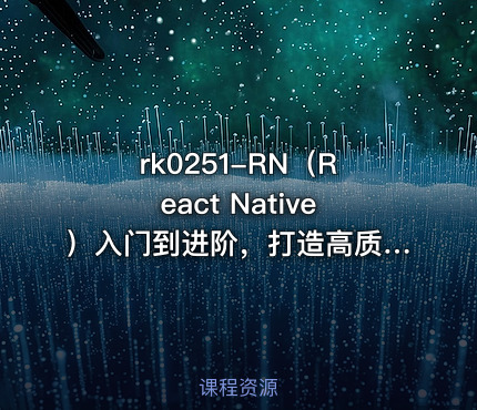 RN（React Native）入门到进阶，打造高质量上线App（全新升级）