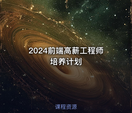 2024前端高薪工程师培养计划