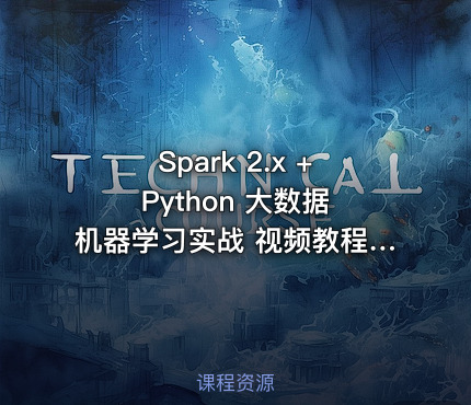 Spark 2.x + Python 大数据机器学习实战 视频教程 价值399