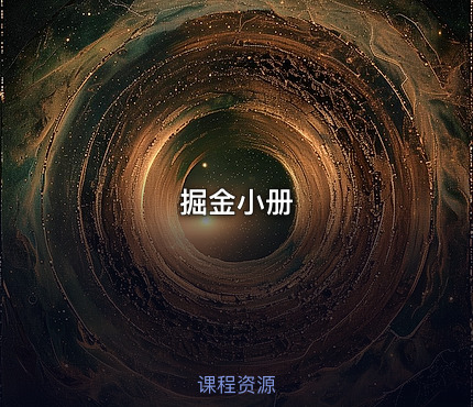 掘金小册