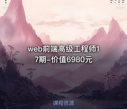 web前端高级工程师17期-