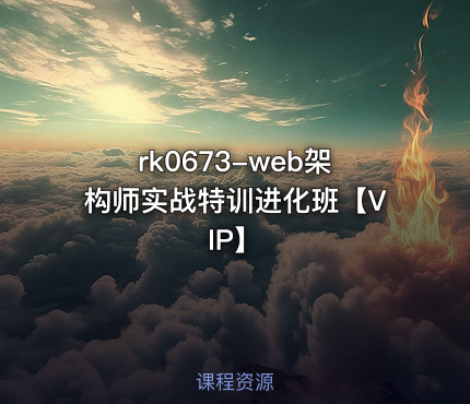 web架构师实战特训进化班【VIP】