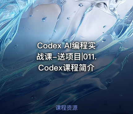 Codex AI编程实战课-送项目|011.Codex课程简介