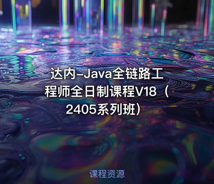 达内-Java全链路工程师全日制课程V18（2405系列班）