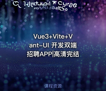 Vue3+Vite+Vant-UI 开发双端招聘APP|高清完结