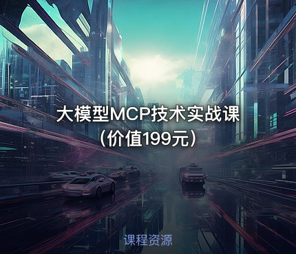 大模型MCP技术实战课（）