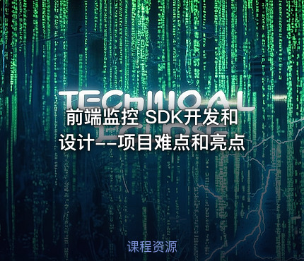 前端监控 SDK开发和设计--项目难点和亮点