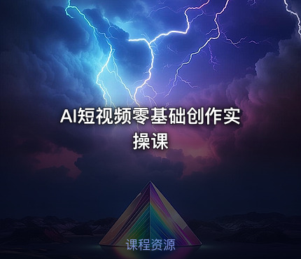 AI短视频零基础创作实操课