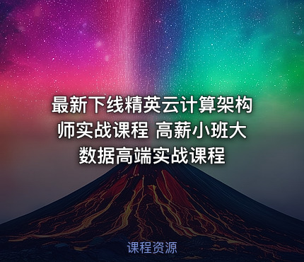 最新下线精英云计算架构师实战课程 高薪小班大数据高端实战课程