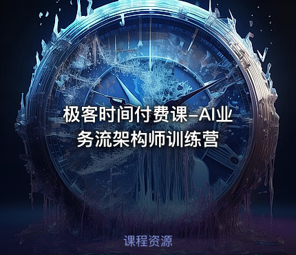 极客时间付费课-AI业务流架构师训练营