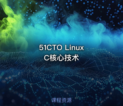 51CTO Linux C核心技术
