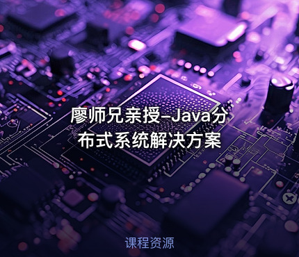 廖师兄亲授-Java分布式系统解决方案