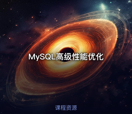 MySQL高级性能优化