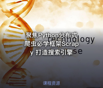 聚焦Python分布式爬虫必学框架Scrapy 打造搜索引擎