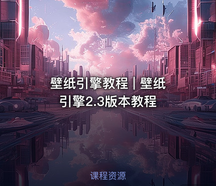 壁纸引擎教程 | 壁纸引擎2.3版本教程