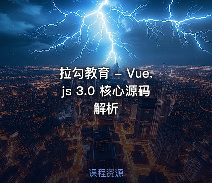 拉勾教育 - Vue.js 3.0 核心源码解析