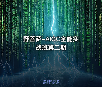 野菩萨-AIGC全能实战班第二期