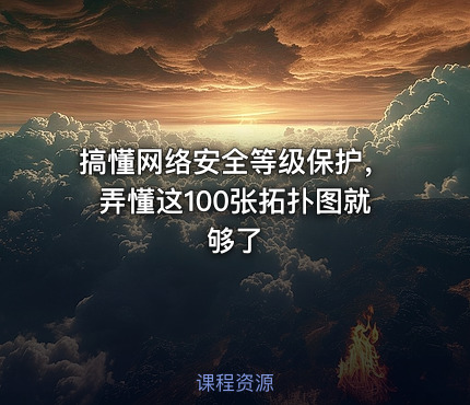 搞懂网络安全等级保护，弄懂这100张拓扑图就够了.pdf