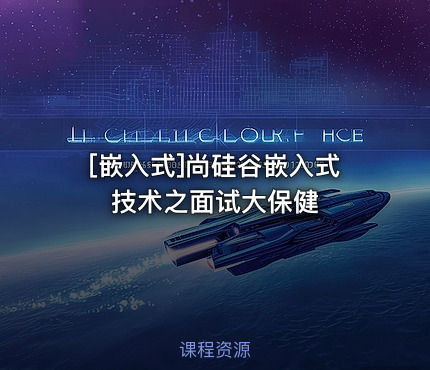 尚硅谷嵌入式技术之面试大保健
