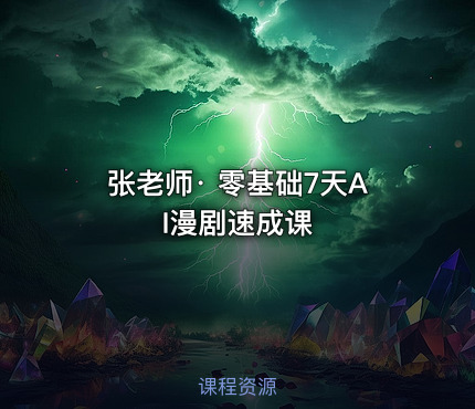 张老师· 零基础7天AI漫剧速成课