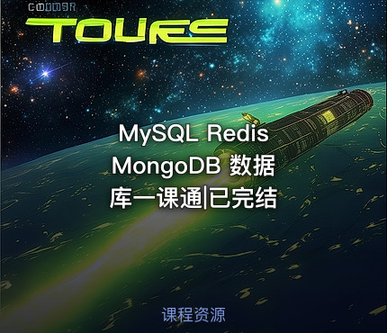 MySQL Redis MongoDB 数据库一课通|已完结