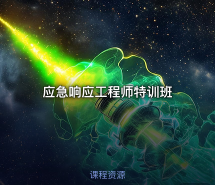 应急响应工程师特训班