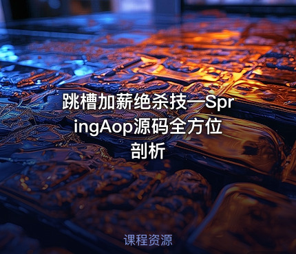跳槽加薪绝杀技—SpringAop源码全方位剖析
