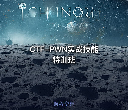 CTF-PWN实战技能特训班