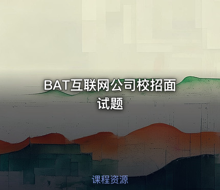 BAT互联网公司校招面试题