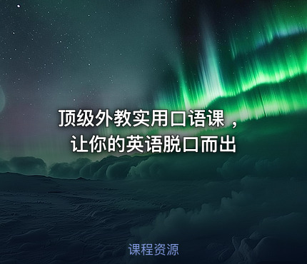 顶级外教实用口语课 ，让你的英语脱口而出