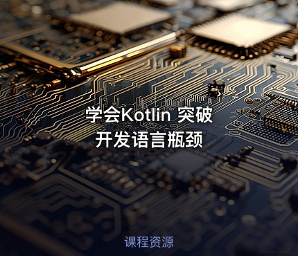 学会Kotlin 突破开发语言瓶颈