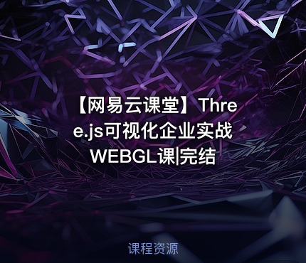 【网易云课堂】Three.js可视化企业实战WEBGL课|完结